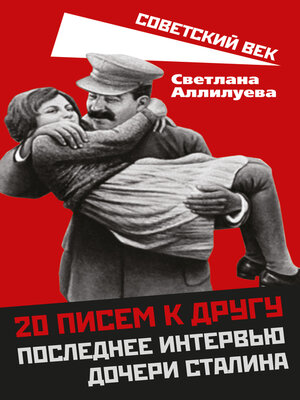 cover image of 20 писем к другу. Последнее интервью дочери Сталина